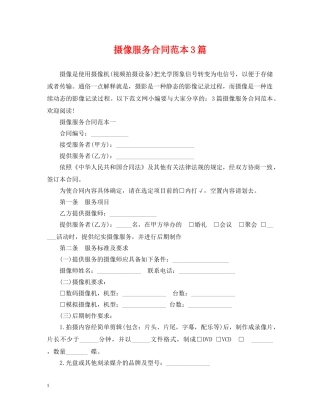 摄像服务合同范本3篇 