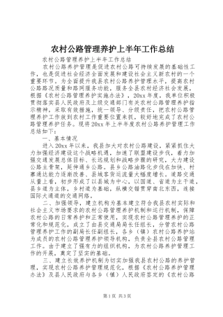 农村公路管理养护上半年工作总结 
