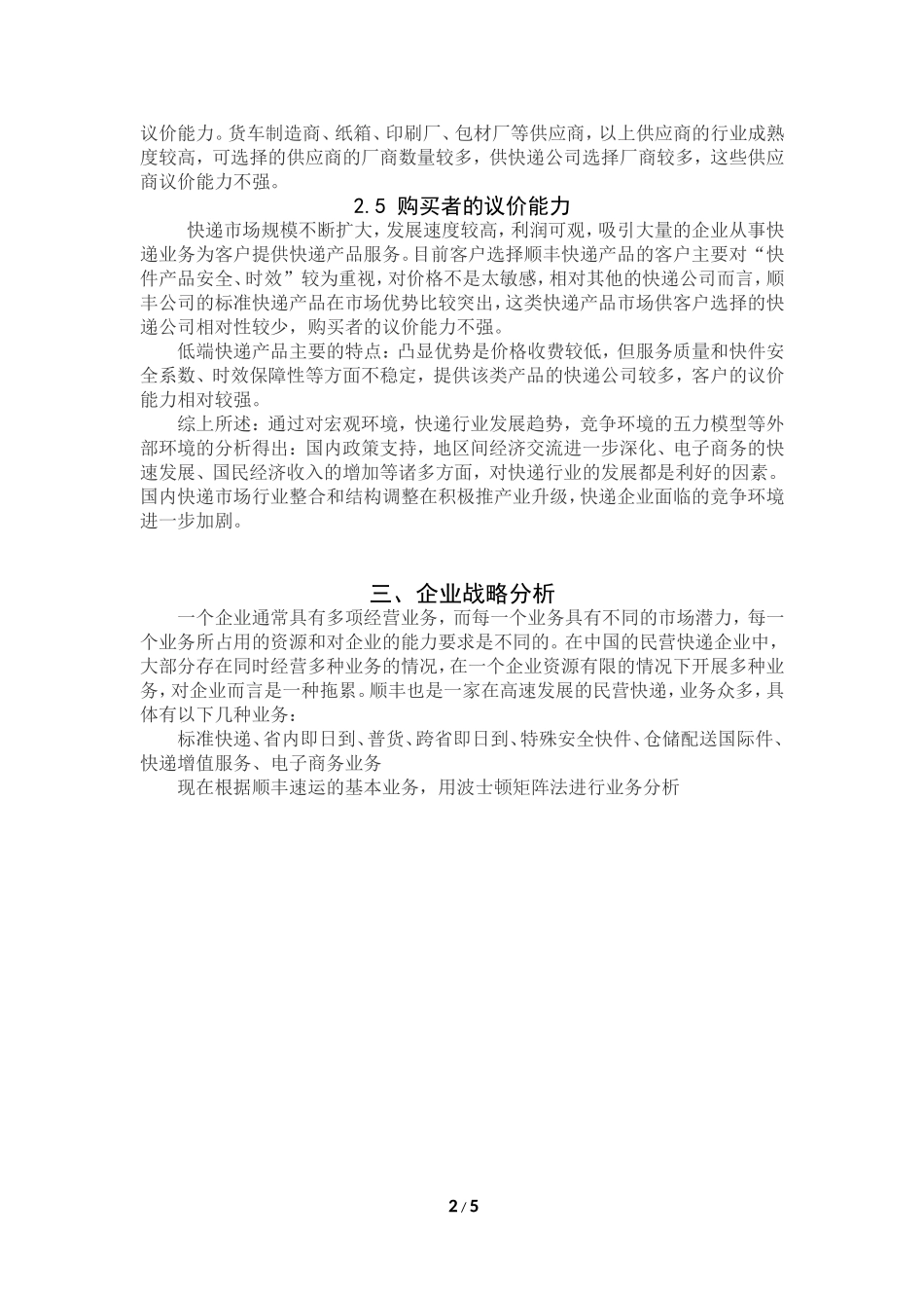 顺丰企业战略分析_第3页