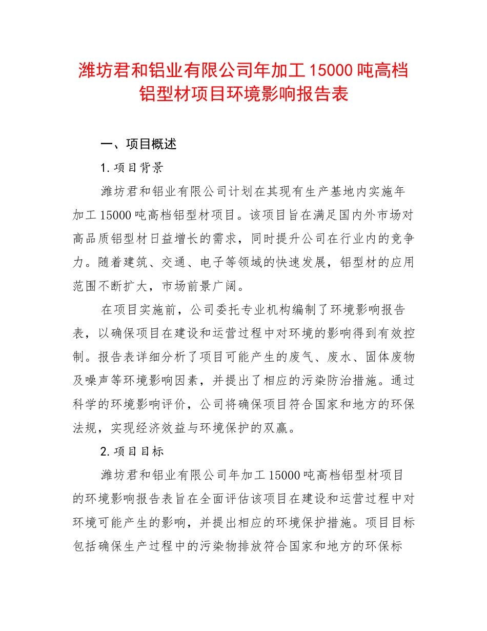 潍坊君和铝业有限公司年加工15000吨高档铝型材项目环境影响报告表_第1页