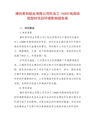 潍坊君和铝业有限公司年加工15000吨高档铝型材项目环境影响报告表