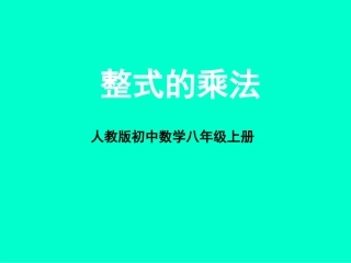整式的乘法课件