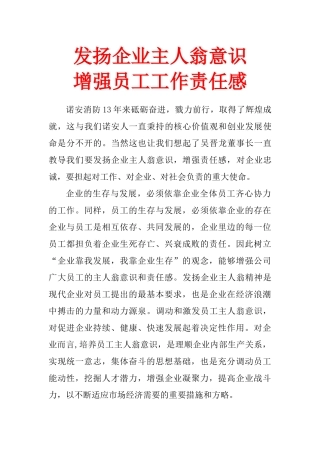 发扬企业主人翁意识-增强员工工作责任心