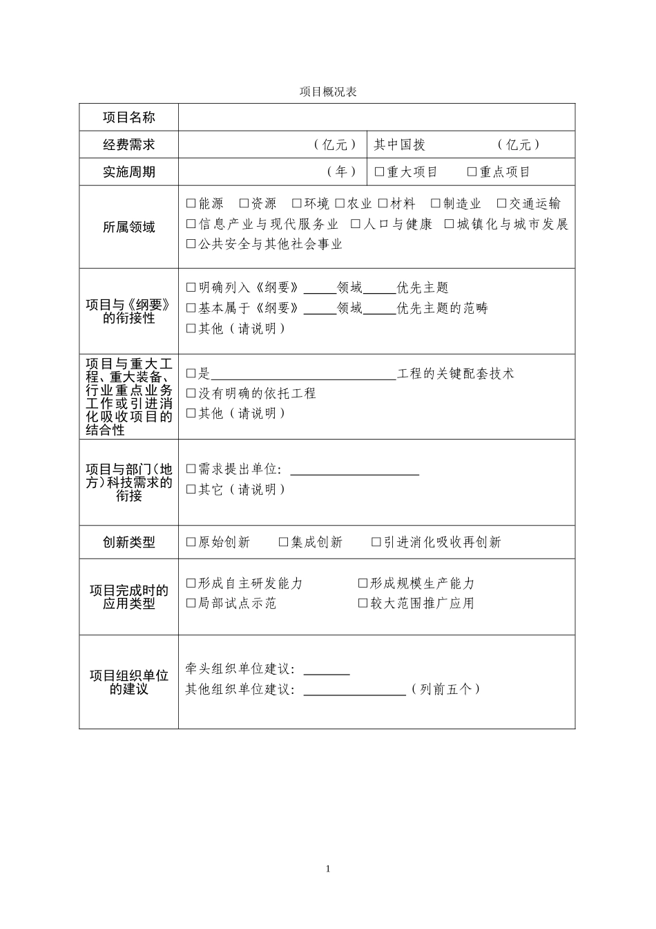 国家政策对国家科技支撑计划项目建议书_第2页