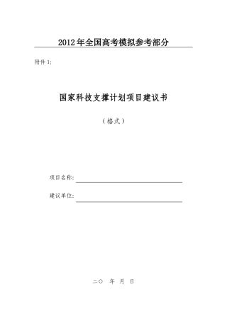 国家政策对国家科技支撑计划项目建议书