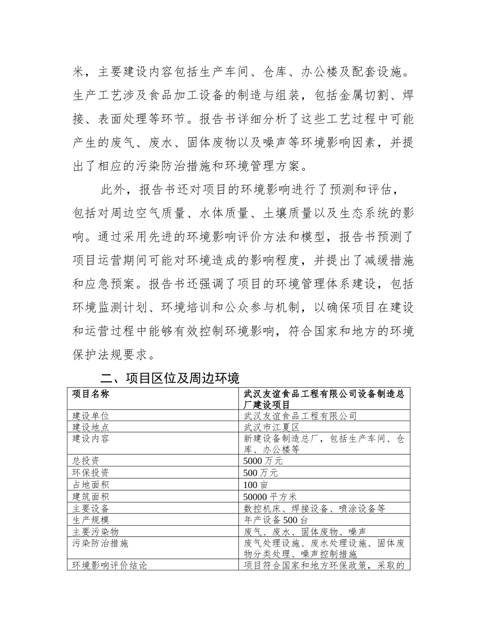 武汉友谊食品工程有限公司设备制造总厂建设项目环境影响报告书简本_第3页