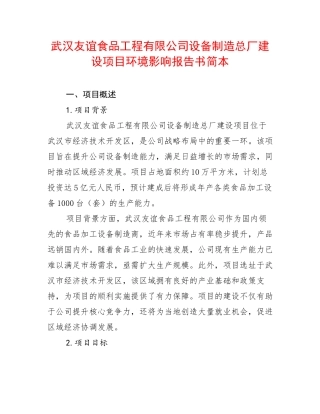 武汉友谊食品工程有限公司设备制造总厂建设项目环境影响报告书简本