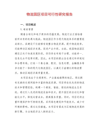 物流园区项目可行性研究报告