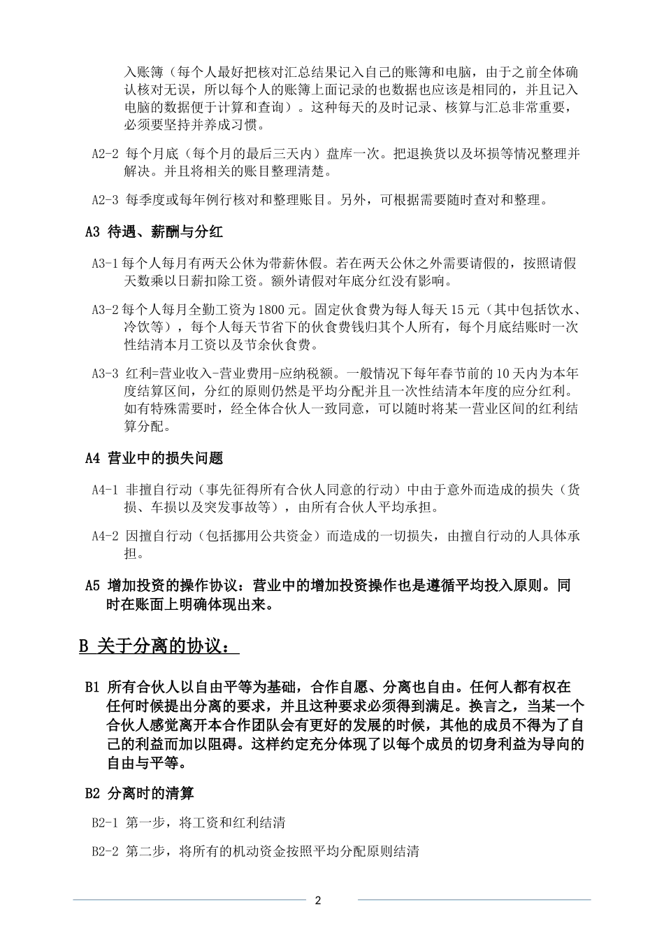 合伙人协议(内部约定)_第2页