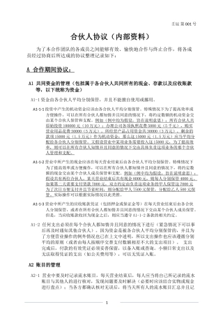 合伙人协议(内部约定)
