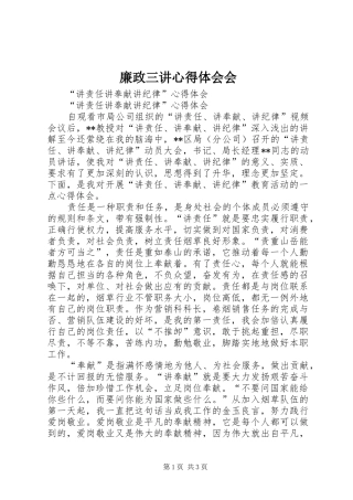 廉政三讲体会心得会