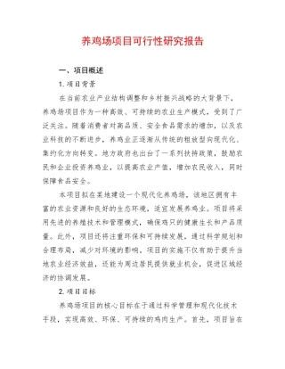 养鸡场项目可行性研究报告