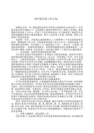 初中团支部工作计划