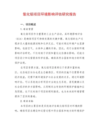 氧化铝项目环境影响评估研究报告