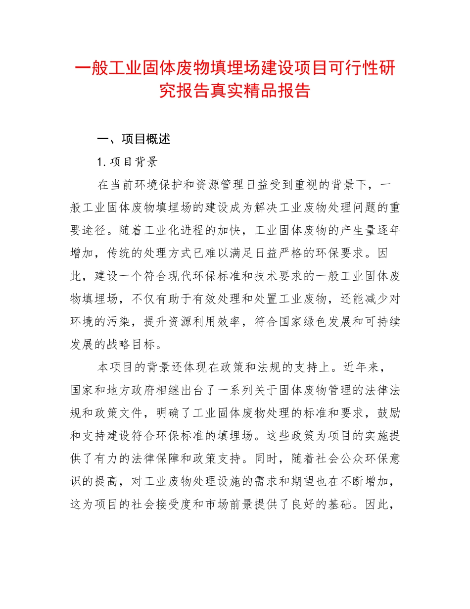 一般工业固体废物填埋场建设项目可行性研究报告真实精品报告_第1页