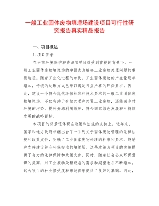 一般工业固体废物填埋场建设项目可行性研究报告真实精品报告
