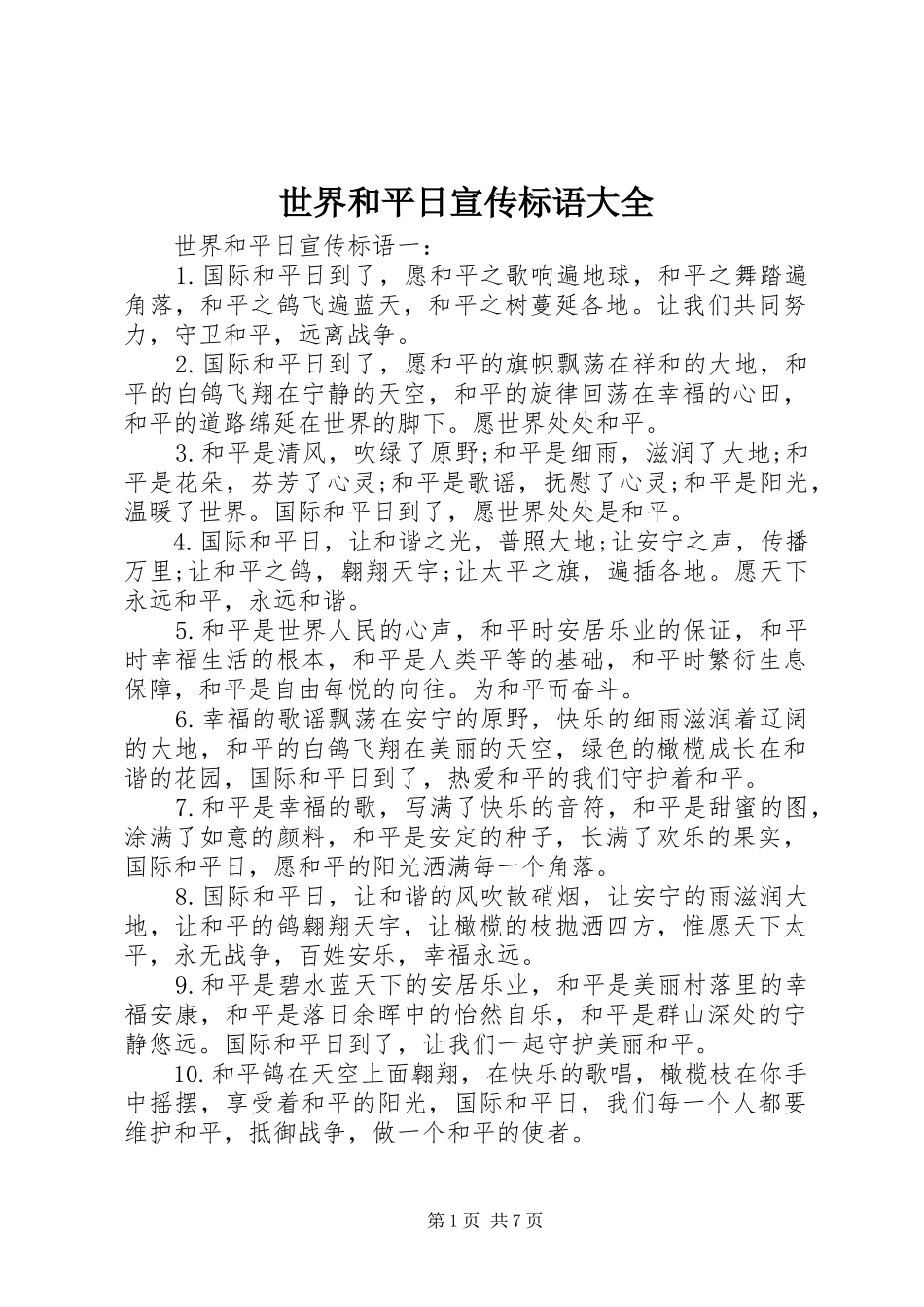 世界和平日宣传标语大全_第1页