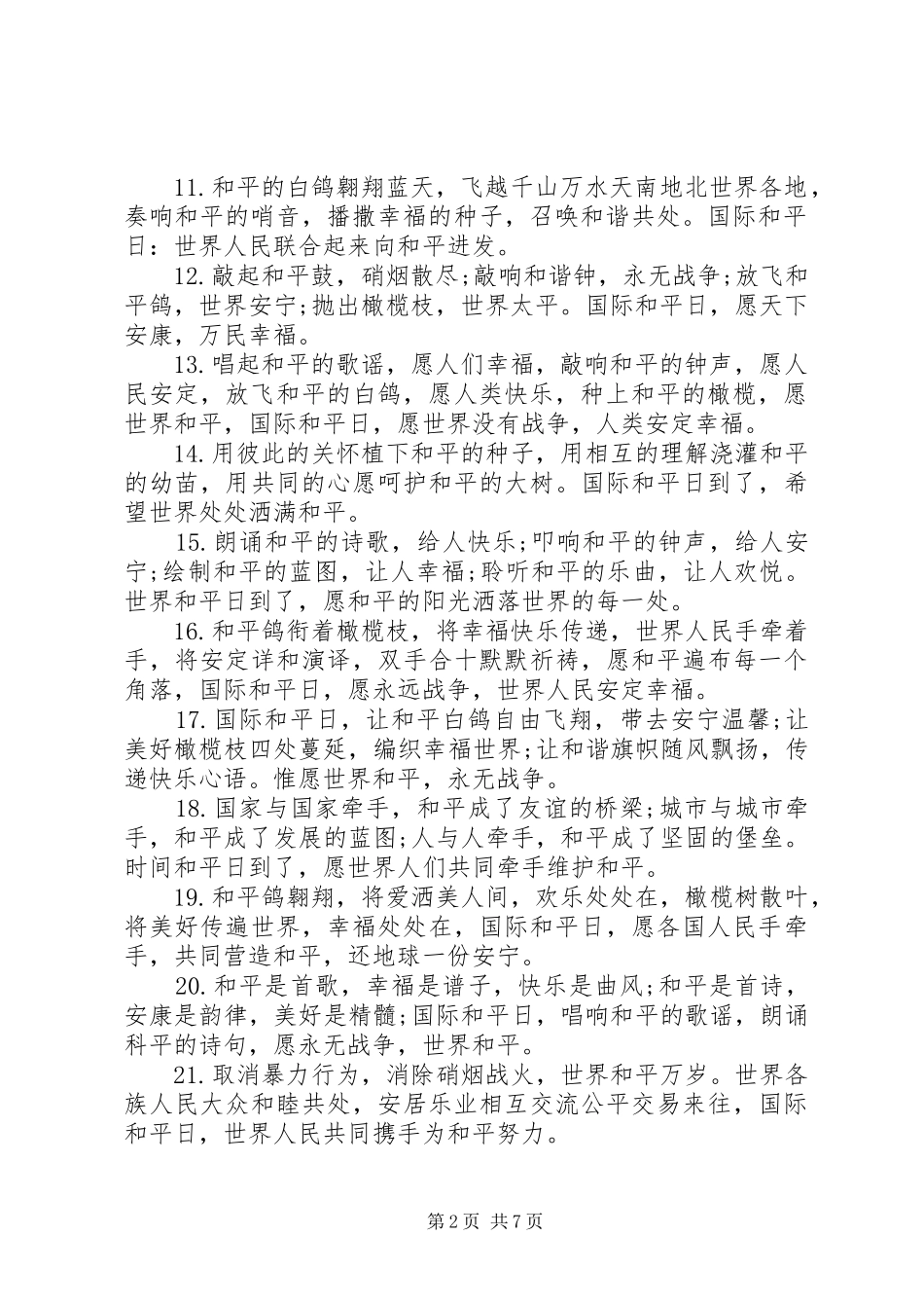 世界和平日宣传标语大全_第2页