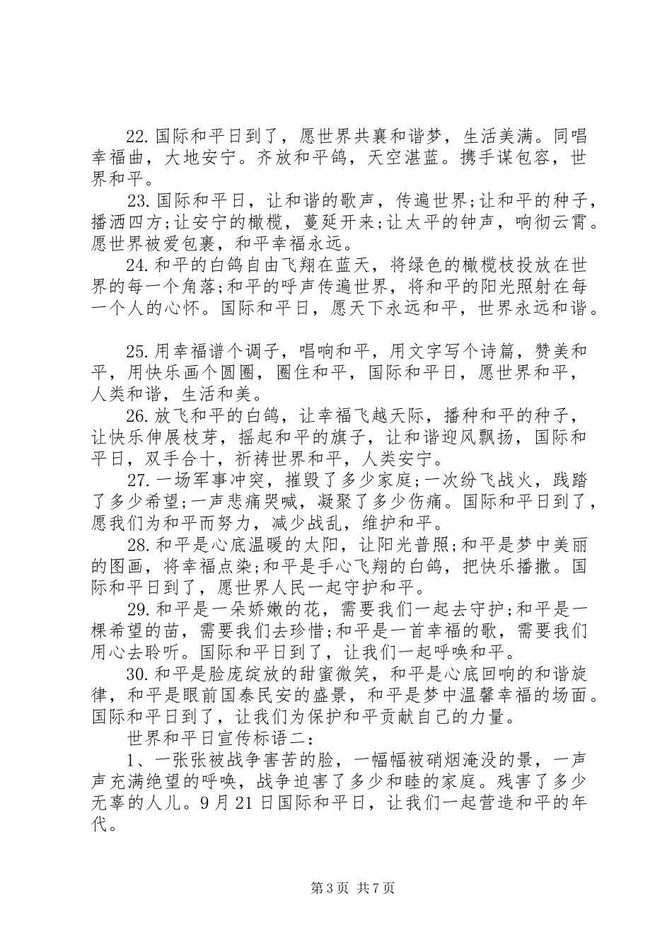 世界和平日宣传标语大全_第3页