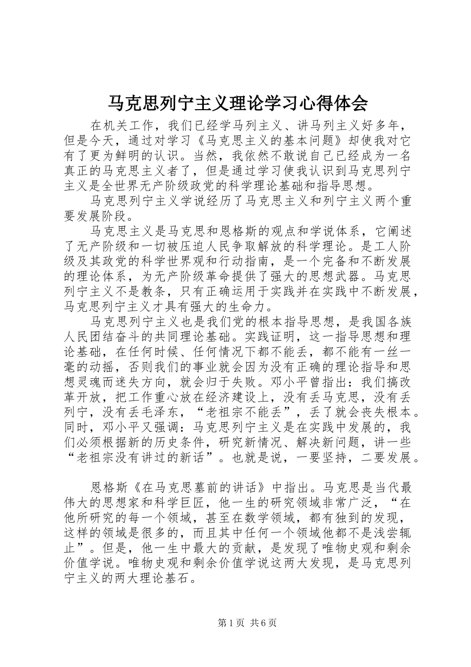 马克思列宁主义理论学习体会心得_第1页