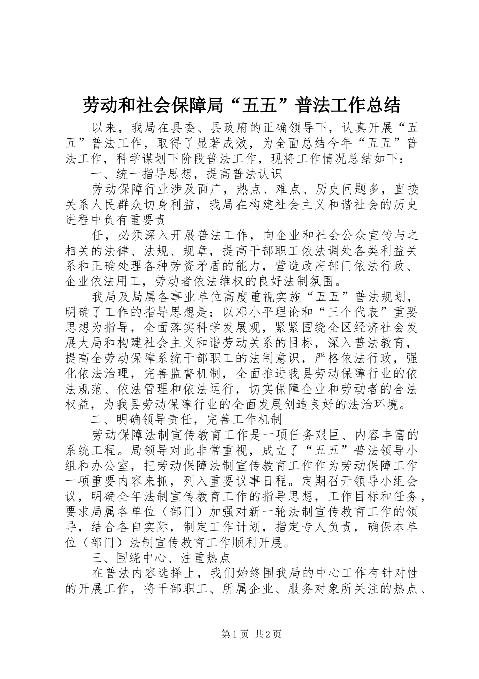 劳动和社会保障局“五五”普法工作总结 _第1页
