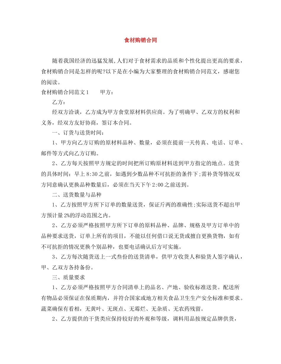食材购销合同 _第1页