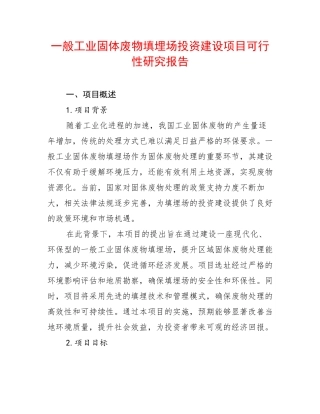 一般工业固体废物填埋场投资建设项目可行性研究报告