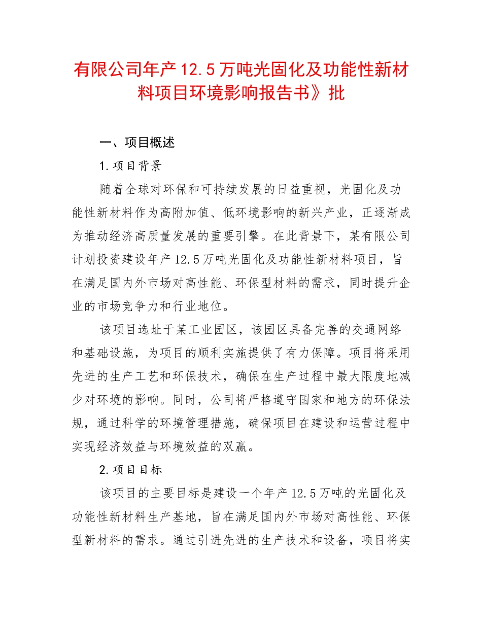 有限公司年产12.5万吨光固化及功能性新材料项目环境影响报告书》批_第1页