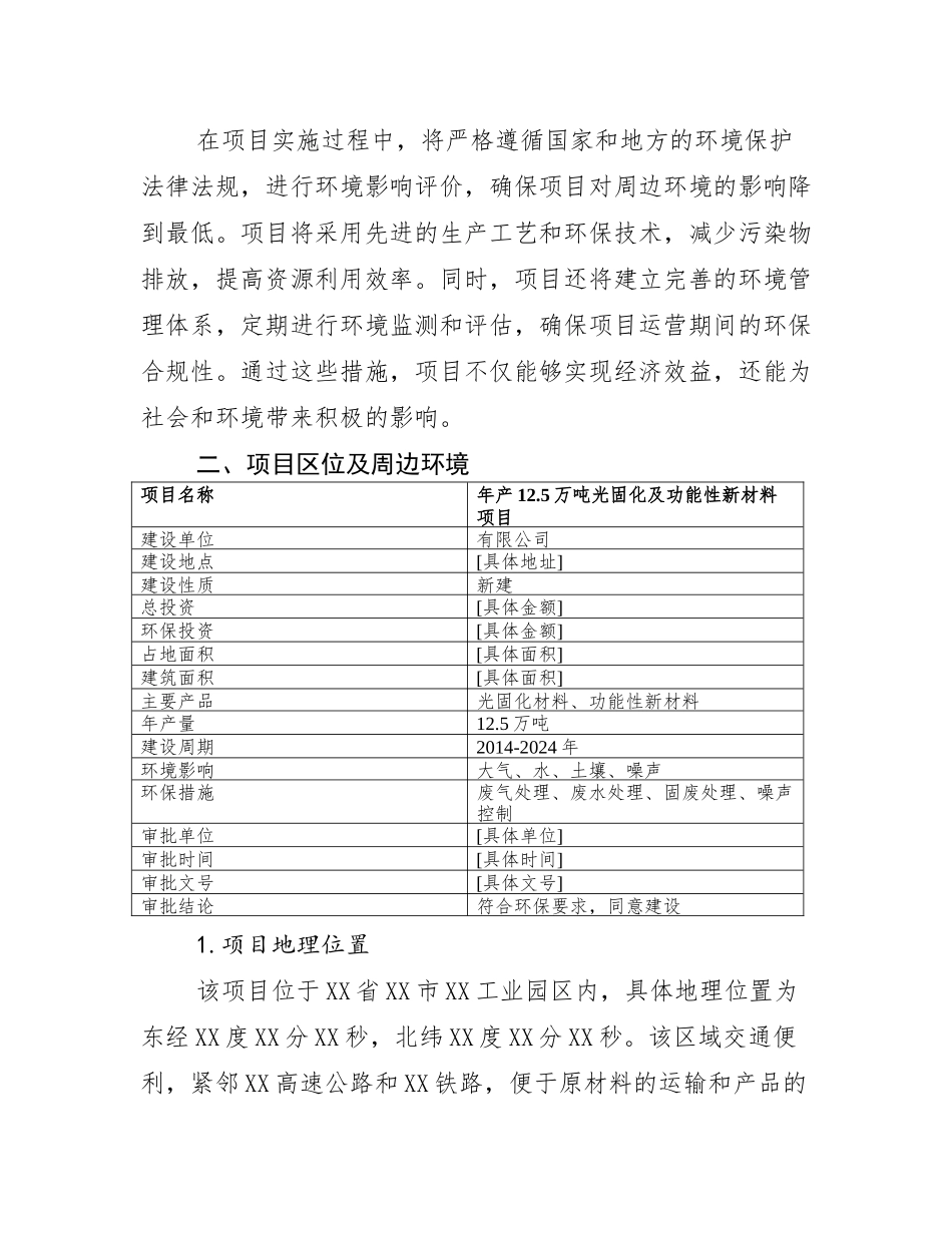 有限公司年产12.5万吨光固化及功能性新材料项目环境影响报告书》批_第3页