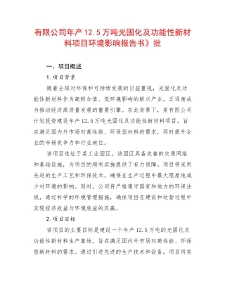 有限公司年产12.5万吨光固化及功能性新材料项目环境影响报告书》批