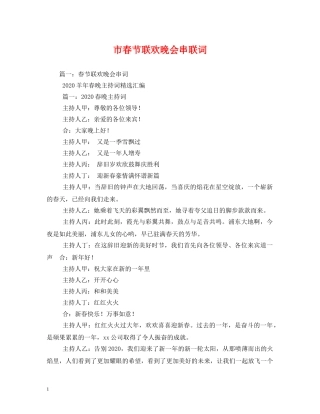 市春节联欢晚会串联词 