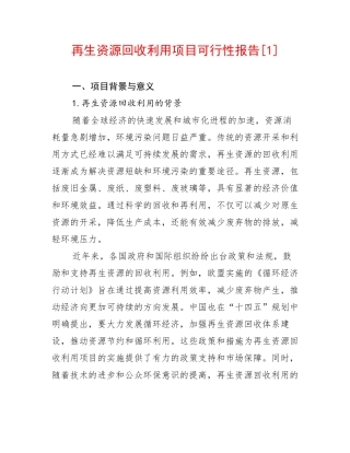 再生资源回收利用项目可行性报告[1]