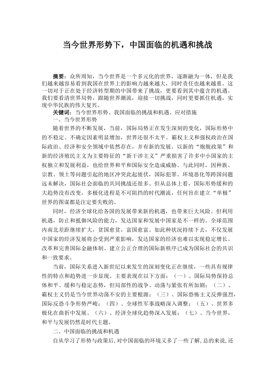当今国际形势下中国面临的挑战和机遇_第1页