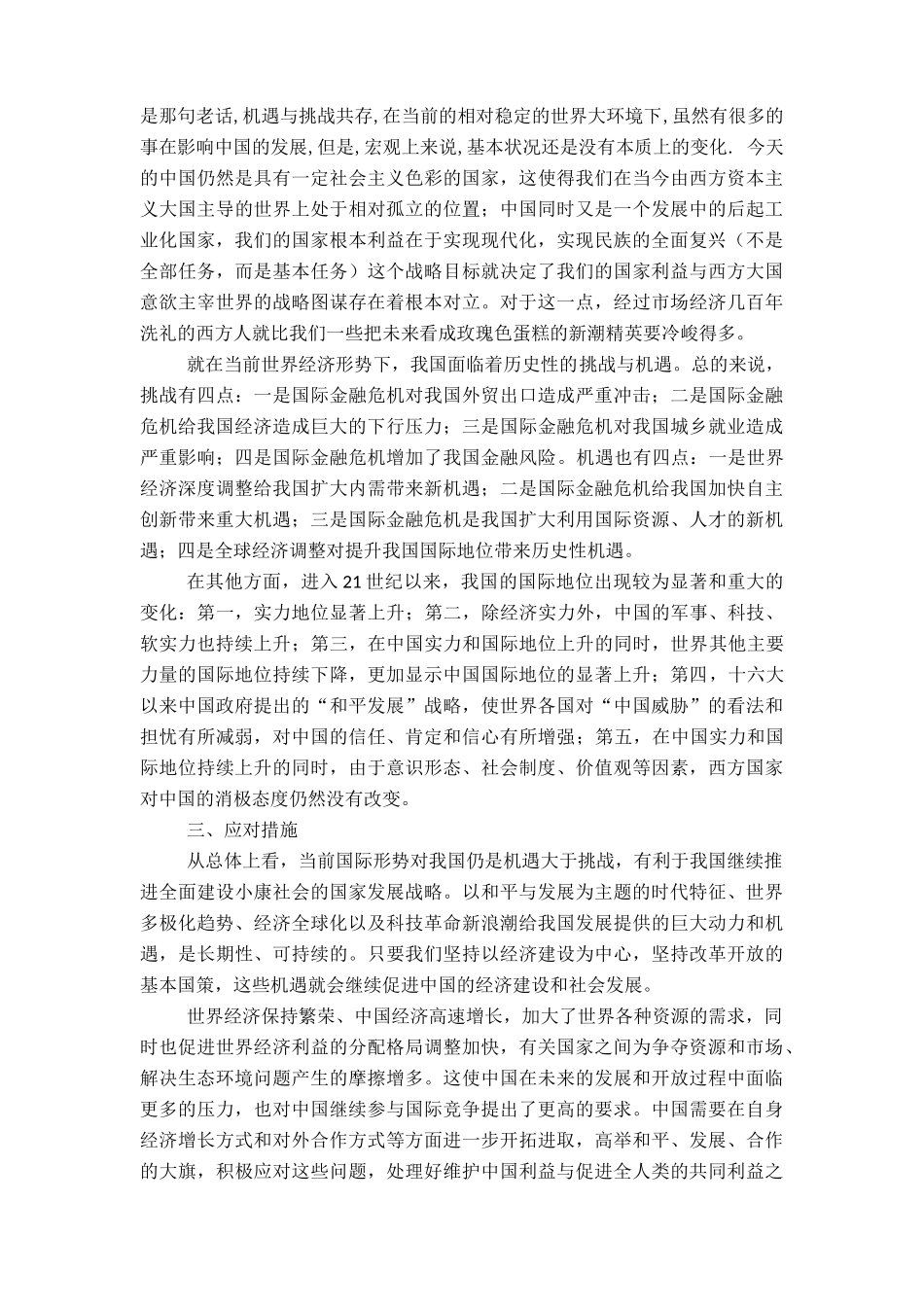 当今国际形势下中国面临的挑战和机遇_第2页