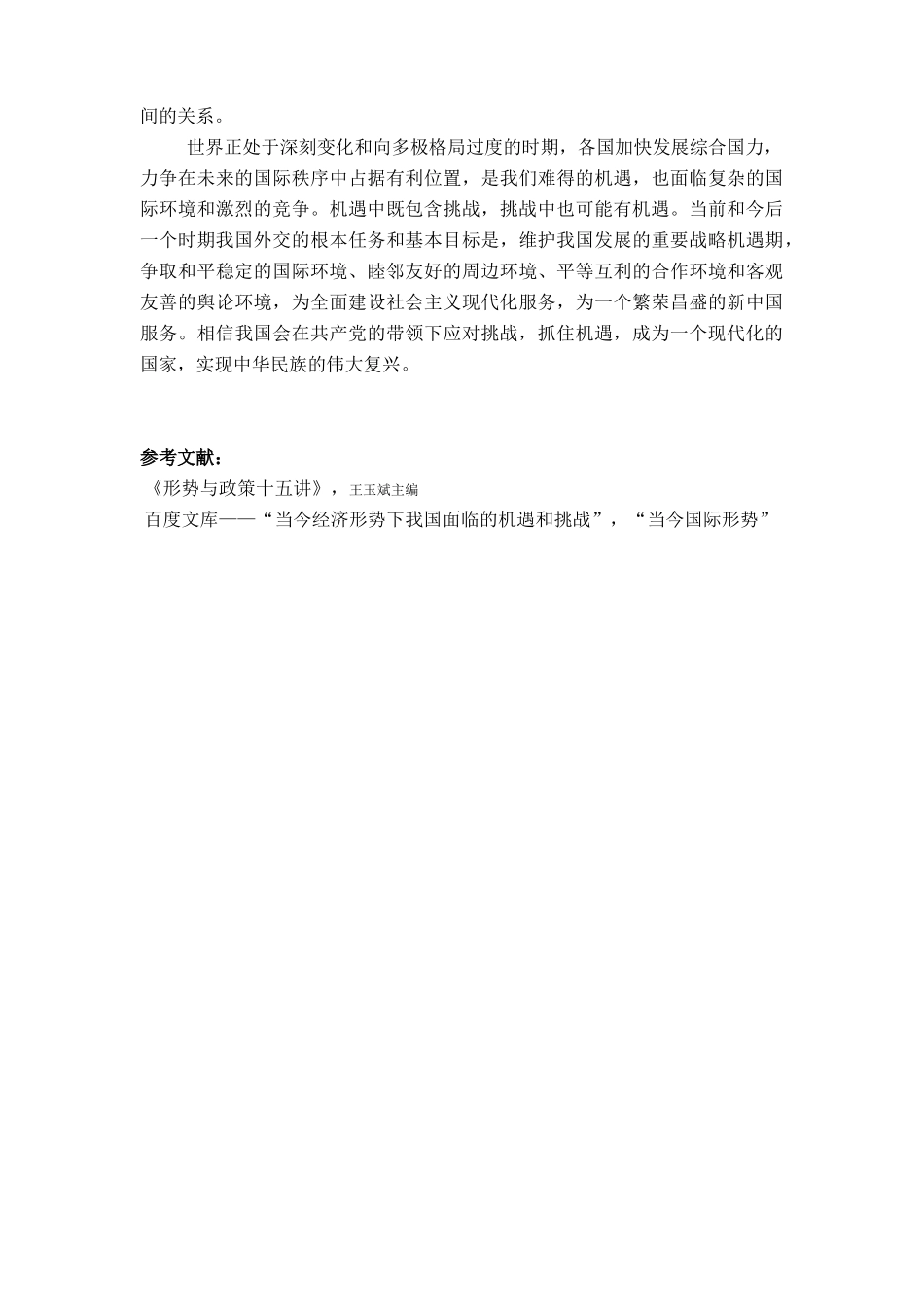 当今国际形势下中国面临的挑战和机遇_第3页