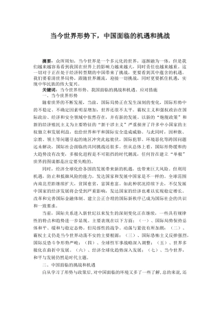 当今国际形势下中国面临的挑战和机遇