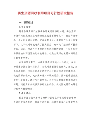 再生资源回收利用项目可行性研究报告