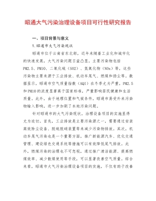 昭通大气污染治理设备项目可行性研究报告