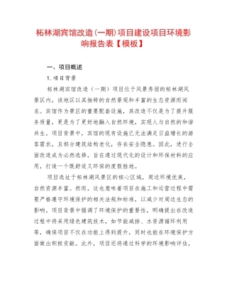 柘林湖宾馆改造(一期)项目建设项目环境影响报告表【模板】