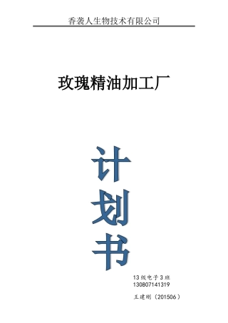 创业计划书-(精油加工)