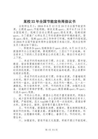 某校XX年全国节能宣传周倡议书