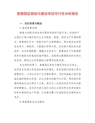 智慧园区规划与建设项目可行性分析报告