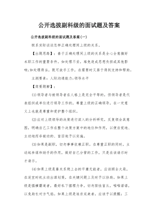 公开选拔副科级的面试题及答案