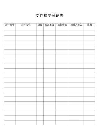 文件收发登记表