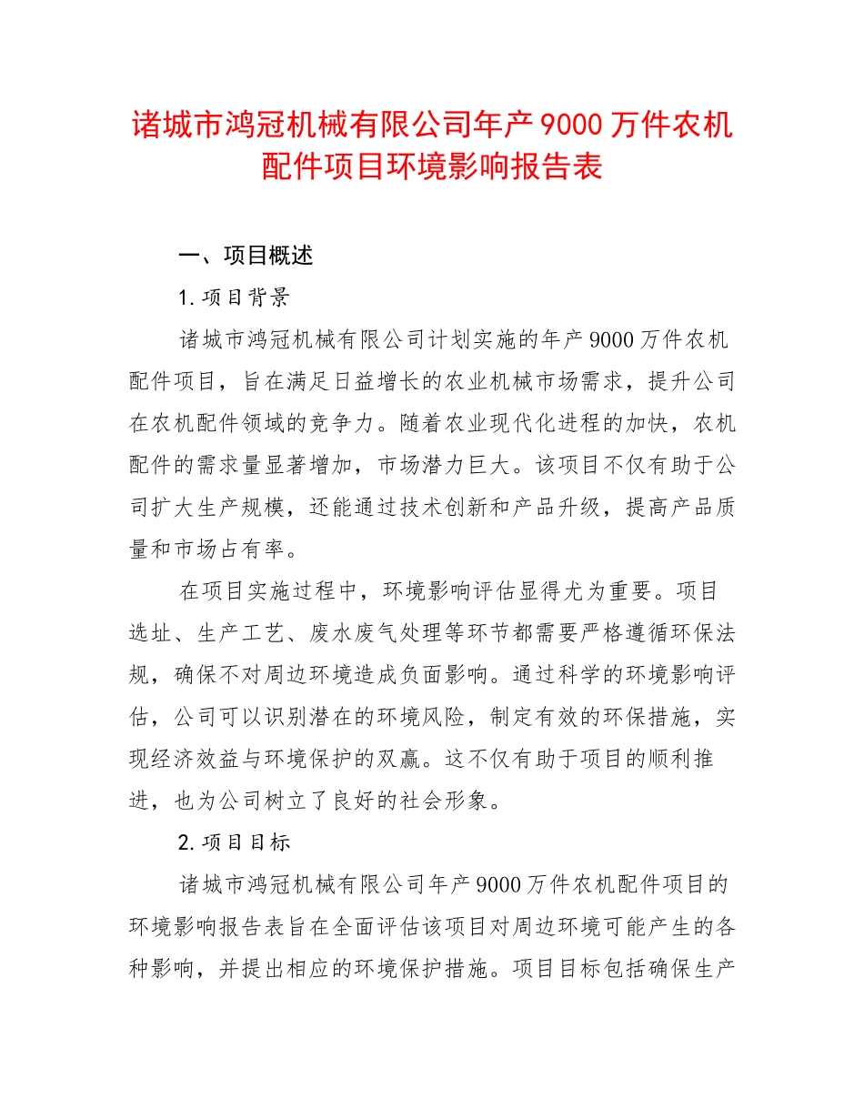 诸城市鸿冠机械有限公司年产9000万件农机配件项目环境影响报告表_第1页