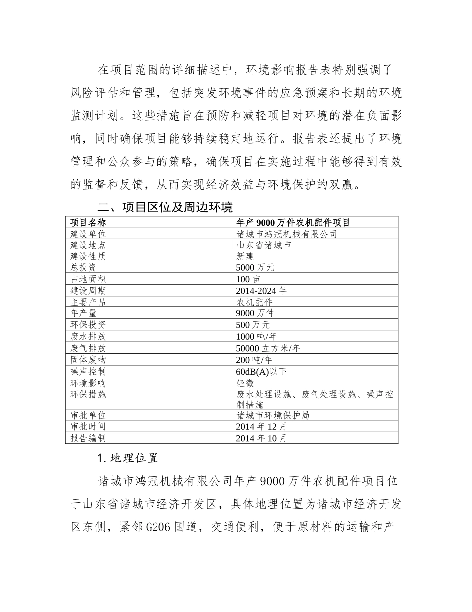 诸城市鸿冠机械有限公司年产9000万件农机配件项目环境影响报告表_第3页