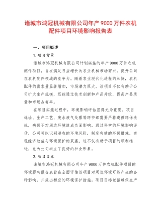 诸城市鸿冠机械有限公司年产9000万件农机配件项目环境影响报告表