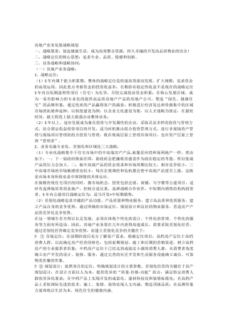 房地产业务发展战略规划