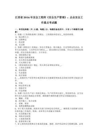 江西省2016年安全工程师《安全生产管理》：企业安全工作重点考试题