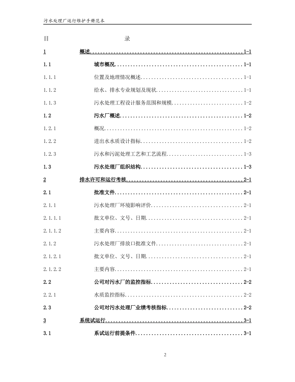 污水处理厂运行维护手册范本_第2页